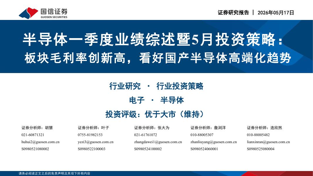 国信证券：半导体一季度业绩综述暨5月投资策略：板块毛利率创新高，看好国产半导体高端化趋势海报