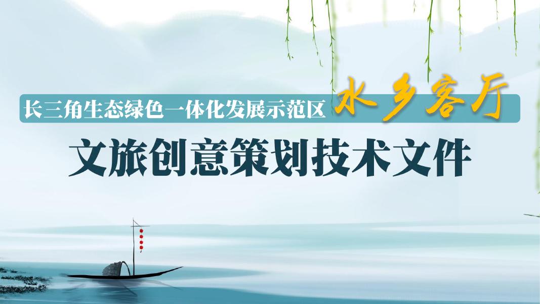 文旅创意策划技术文件规划方案海报