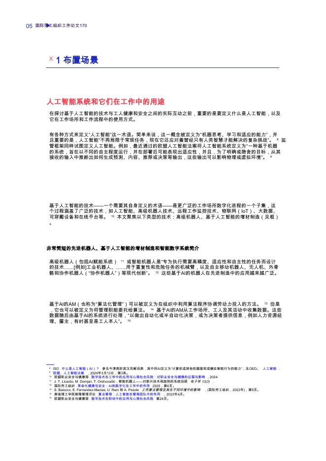 ILO国际劳工组织：人工智能系统在工作：不断变化的职业心理社会环境_第8页