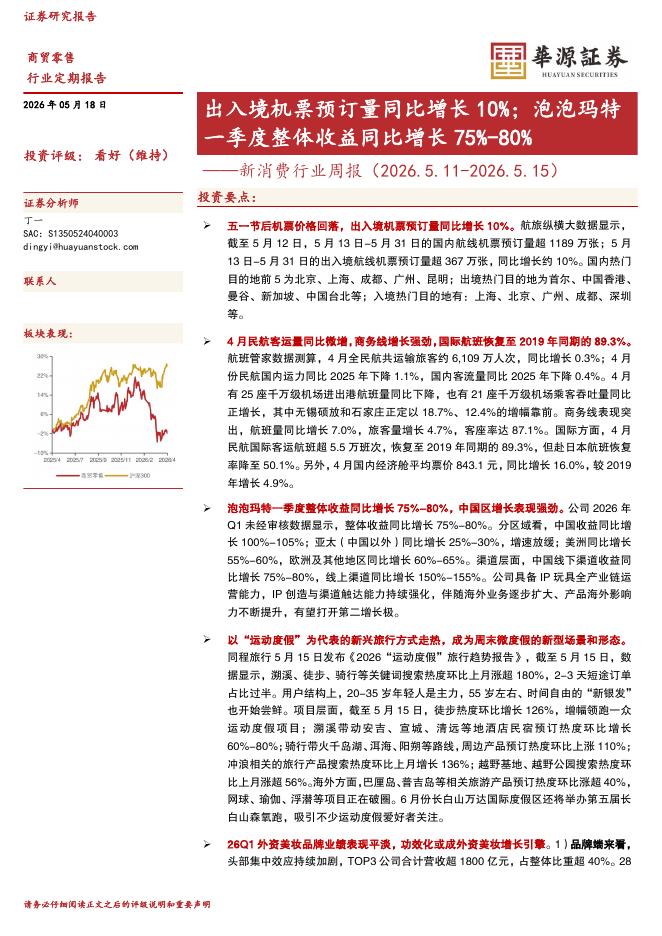 华源证券：新消费行业周报：出入境机票预订量同比增长10%；泡泡玛特一季度整体收益同比增长75%-80%海报