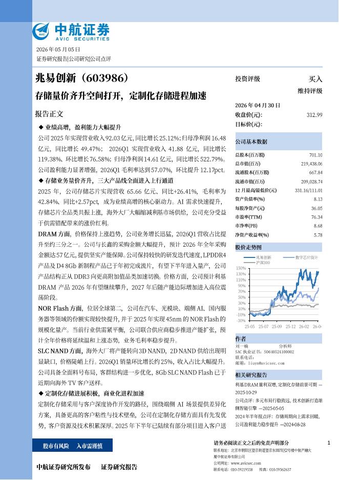 中航证券：兆易创新（603986）-存储量价齐升空间打开，定制化存储进程加速海报