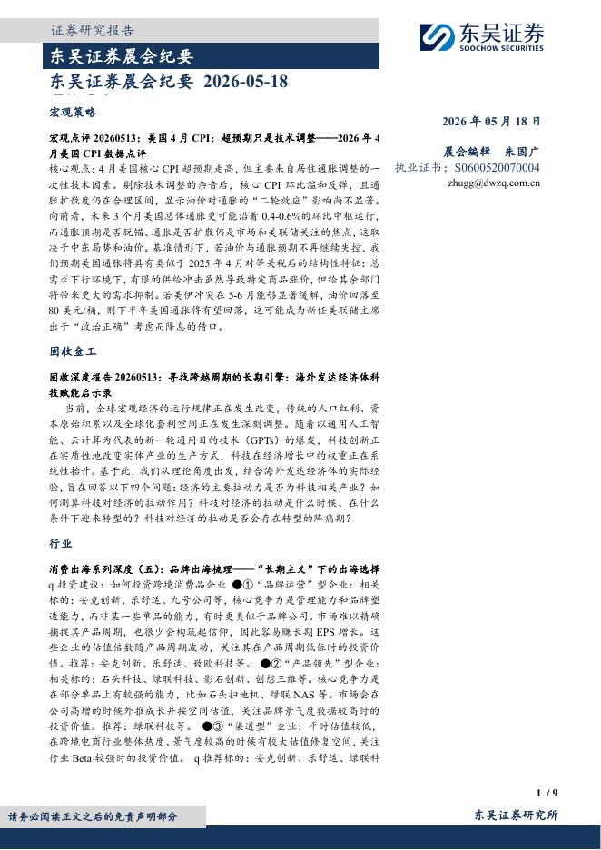 东吴证券：晨会纪要-260518海报