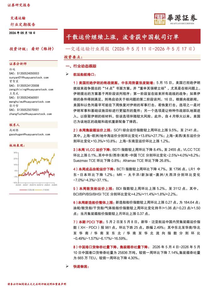 华源证券：交通运输行业周报：干散运价继续上涨，波音获中国航司订单海报