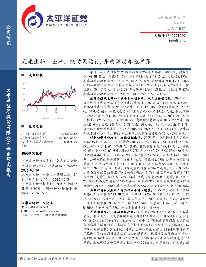 太平洋证券：天康生物：全产业链协调运行，并购驱动养殖扩张海报