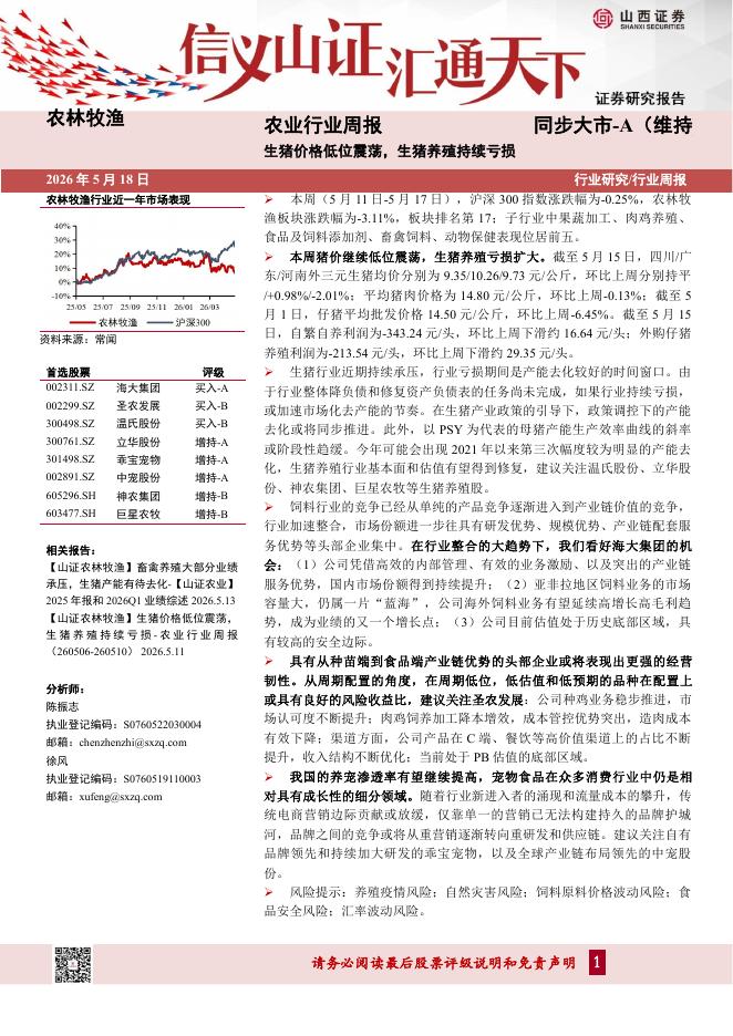 山西证券：农业行业周报：生猪价格低位震荡，生猪养殖持续亏损海报