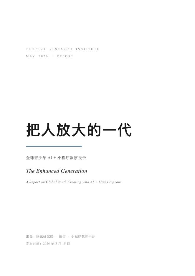 腾讯研究院：2026年把人放大的一代-全球青少年AI+小程序洞察报告海报