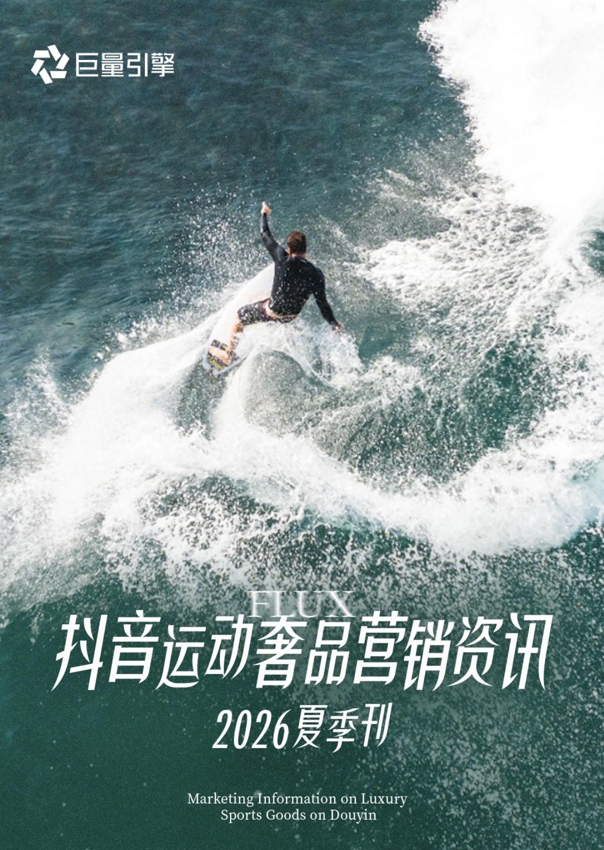 巨量引擎：抖音运动奢品营销资讯-2026夏季刊海报