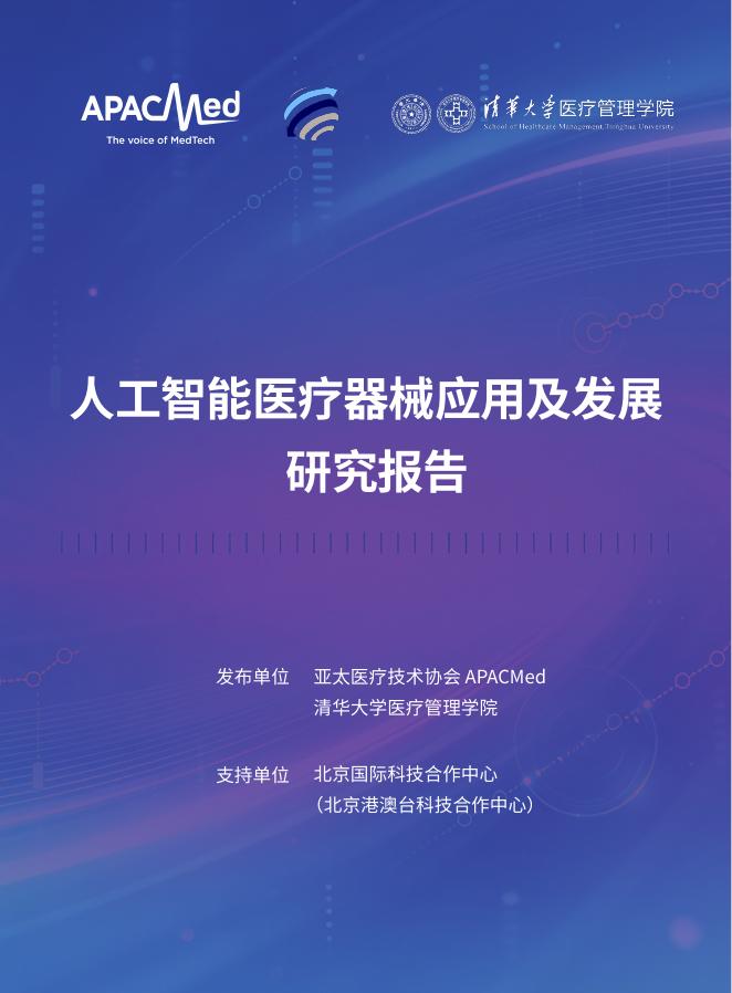 亚太医疗技术协会APACMed：2026年人工智能医疗器械应用及发展研究报告海报