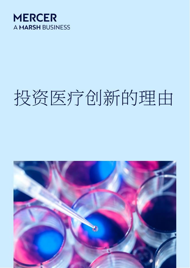 美世：2026年医疗行业创新投资价值主张报告海报