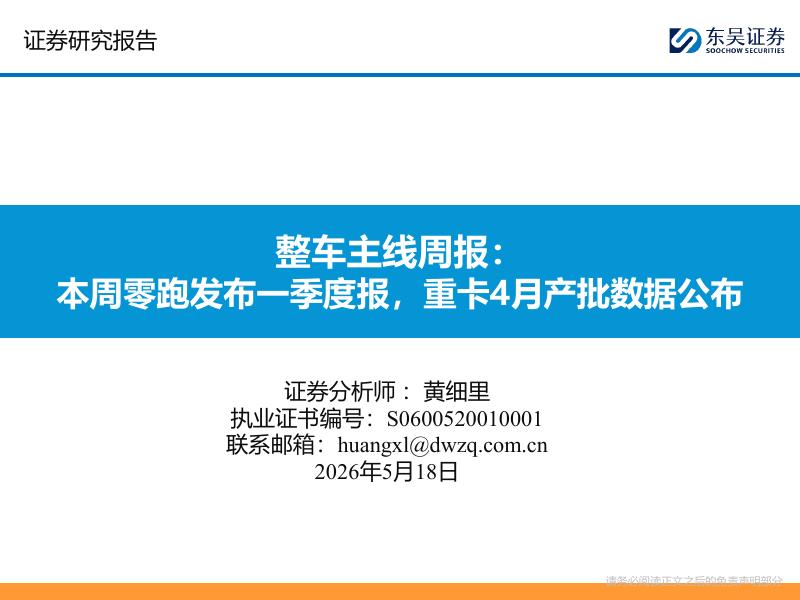 东吴证券：整车主线周报：本周零跑发布一季度报，重卡4月产批数据公布海报