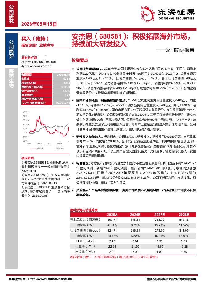 东海证券：安杰思（688581）-公司简评报告：积极拓展海外市场，持续加大研发投入