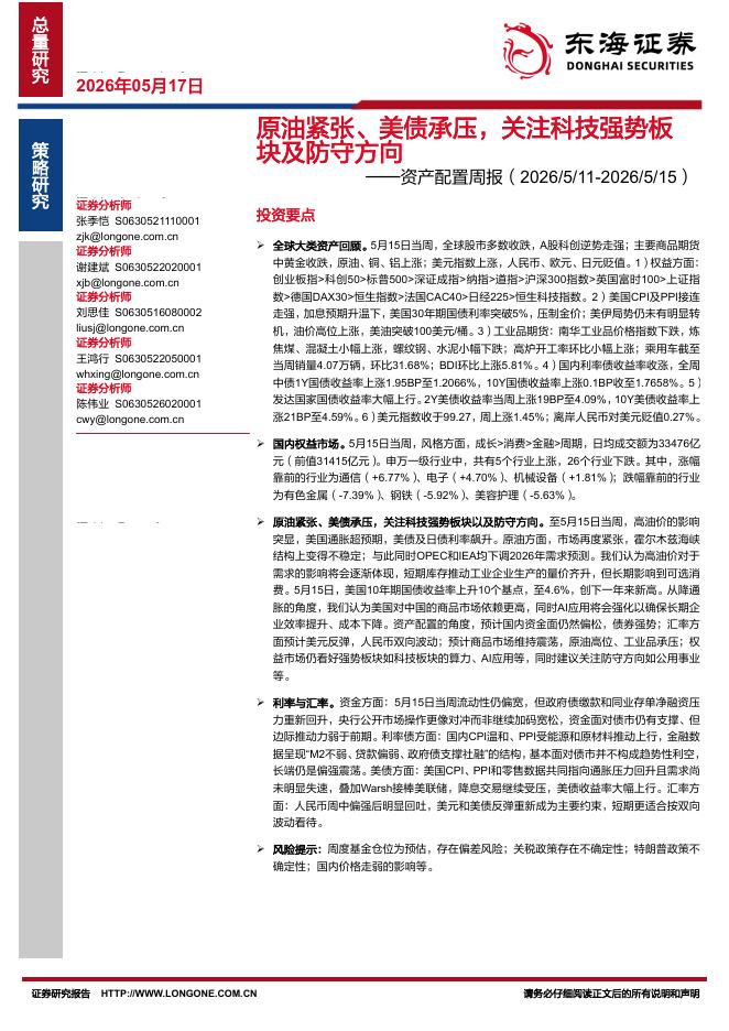 东海证券：资产配置周报：原油紧张、美债承压，关注科技强势板块及防守方向-260518海报