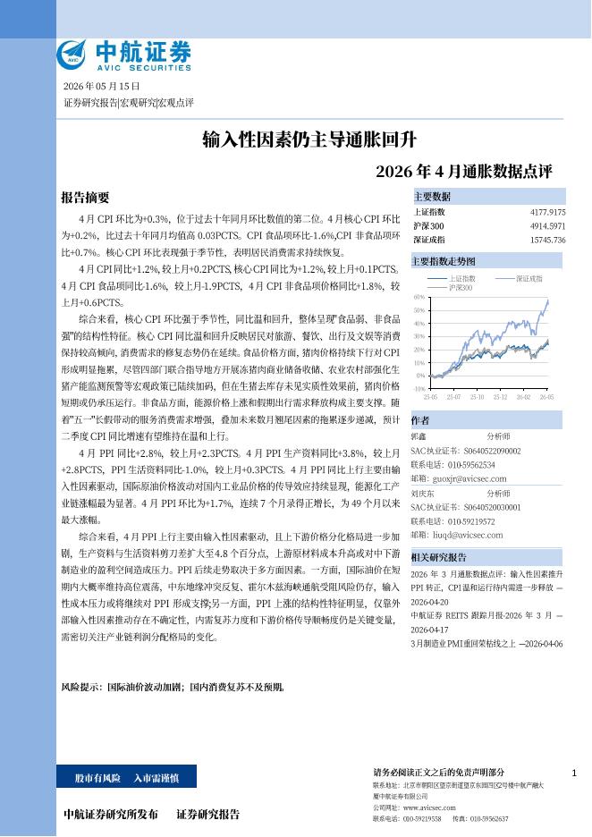 中航证券：2026年4月通胀数据点评：输入性因素仍主导通胀回升-260518海报