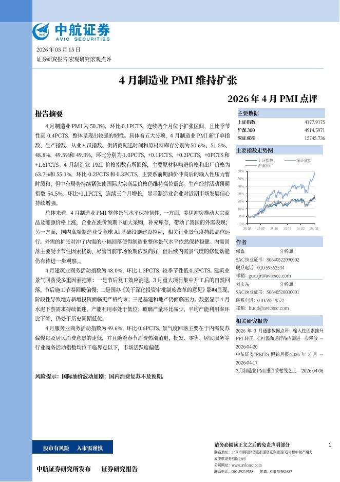 中航证券：2026年4月PMI点评：4月制造业PMI维持扩张-260518海报