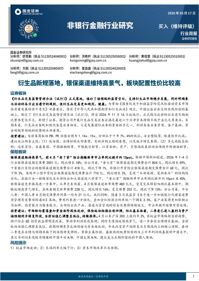 国金证券：非银行金融行业研究：衍生品新规落地，银保渠道维持高景气，板块配置性价比较高海报