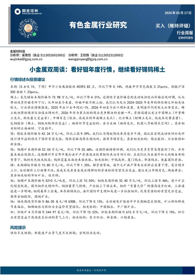 国金证券：有色金属行业小金属双周谈：看好钼年度行情，继续看好锡钨稀土海报