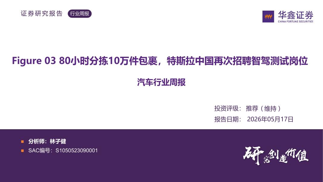 华鑫证券：汽车行业周报：Figure0380小时分拣10万件包裹，特斯拉中国再次招聘智驾测试岗位海报