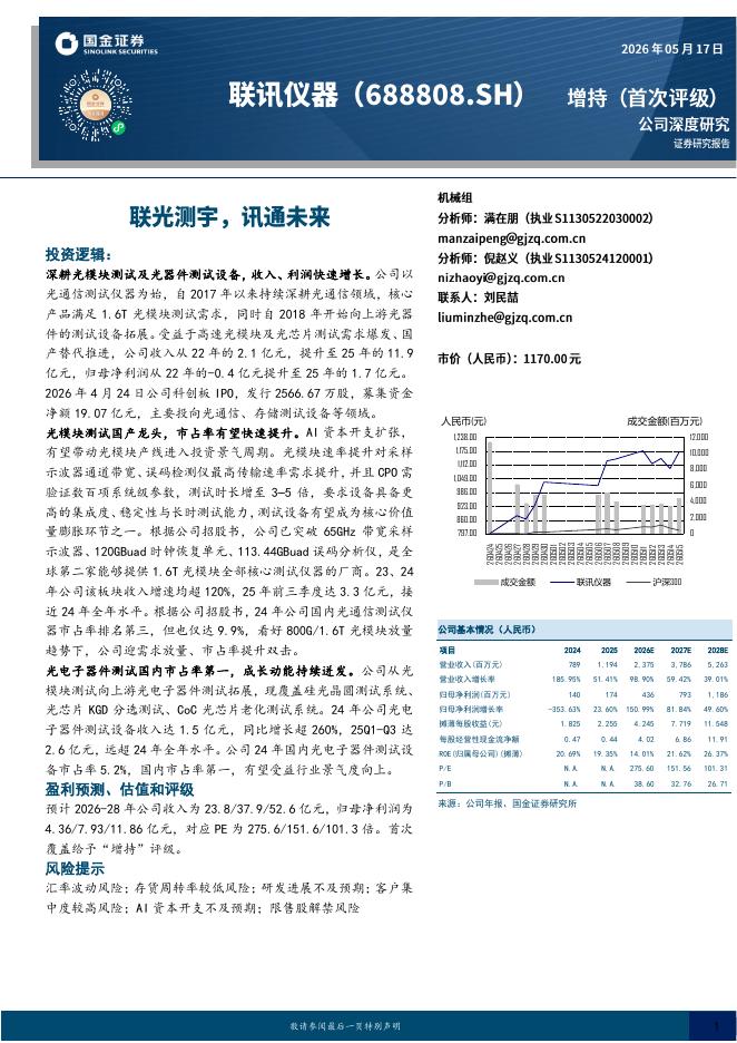 国金证券：联讯仪器（688808）-联光测宇，讯通未来海报
