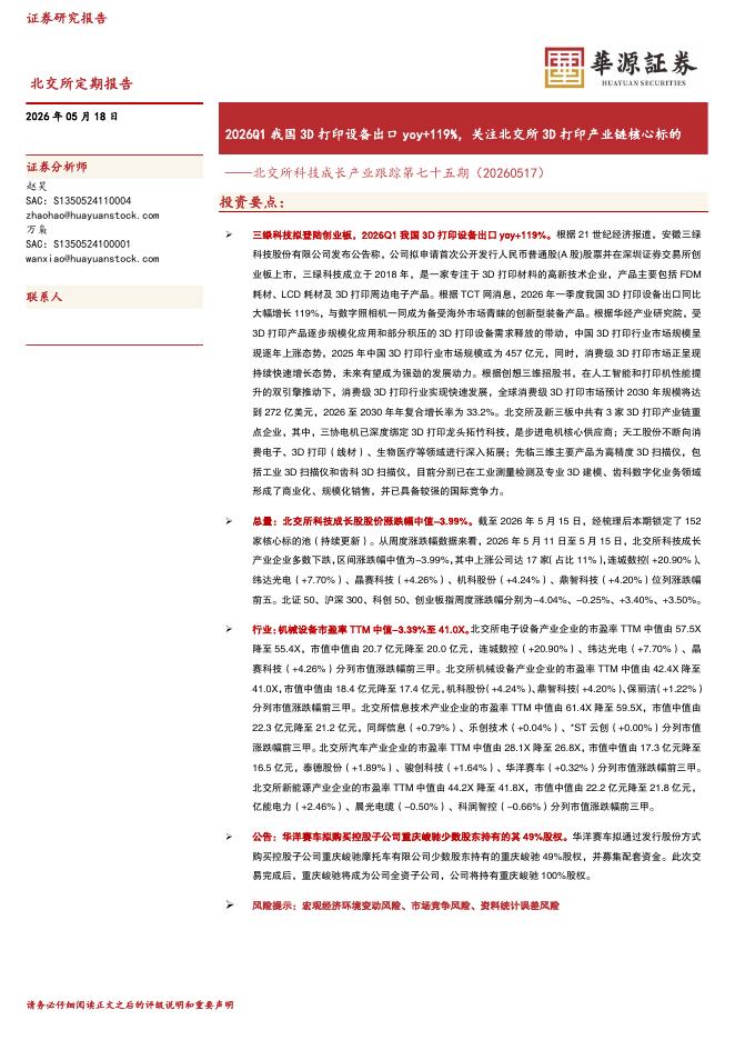 华源证券：北交所科技成长产业跟踪第七十五期：2026Q1我国3D打印设备出口yoy+119%，关注北交所3D打印产业链核心标的-260518海报