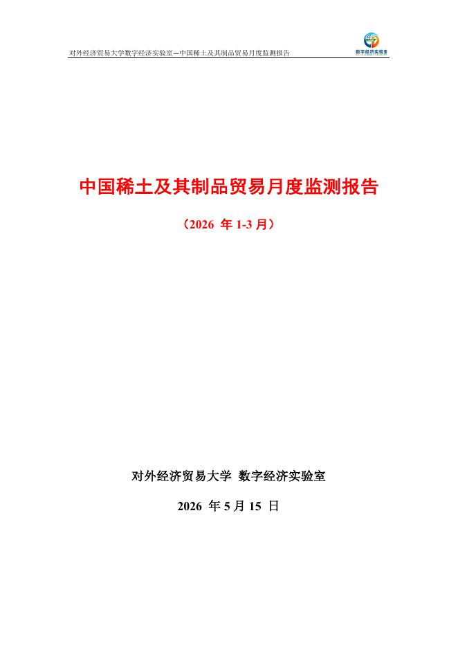 对外经济贸易大学：中国稀土及其制品贸易月度监测报告（2026年1-3月）海报