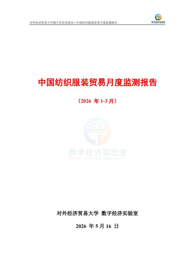对外经济贸易大学：中国纺织服装贸易月度监测报告（2026年1-3月）海报