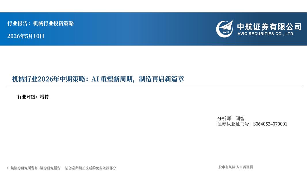 中航证券：机械行业2026年中期策略：AI重塑新周期，制造再启新篇章海报