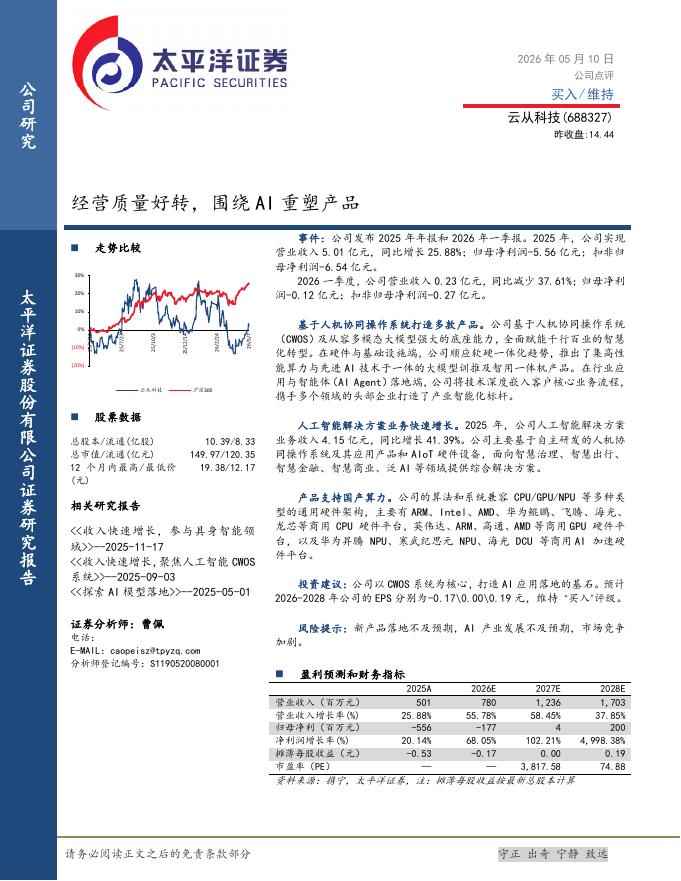 太平洋证券：云从科技（688327）-经营质量好转，围绕AI重塑产品海报