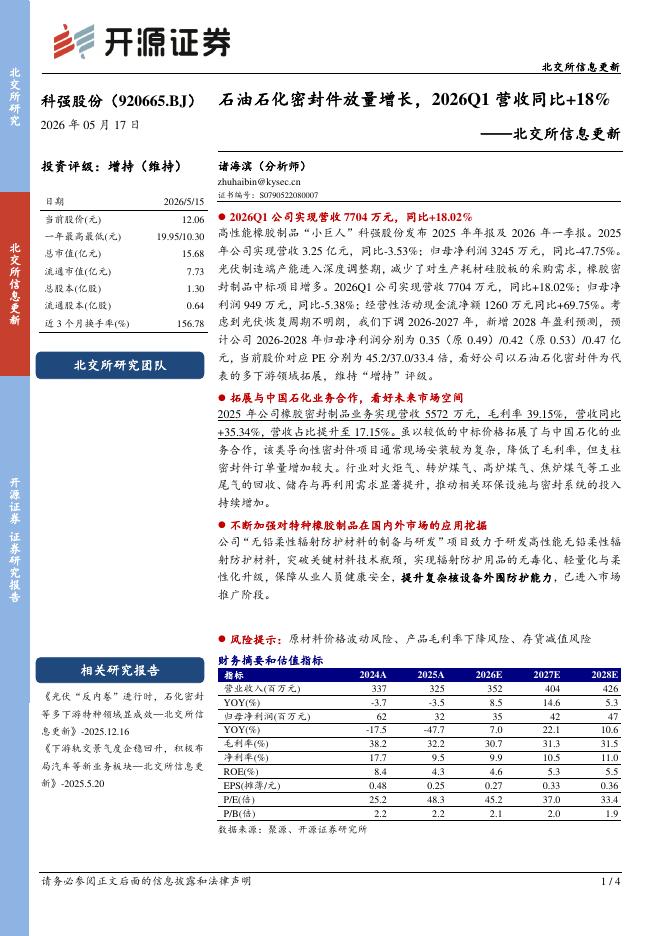 开源证券：科强股份（920665）-北交所信息更新：石油石化密封件放量增长，2026Q1营收同比+18%海报