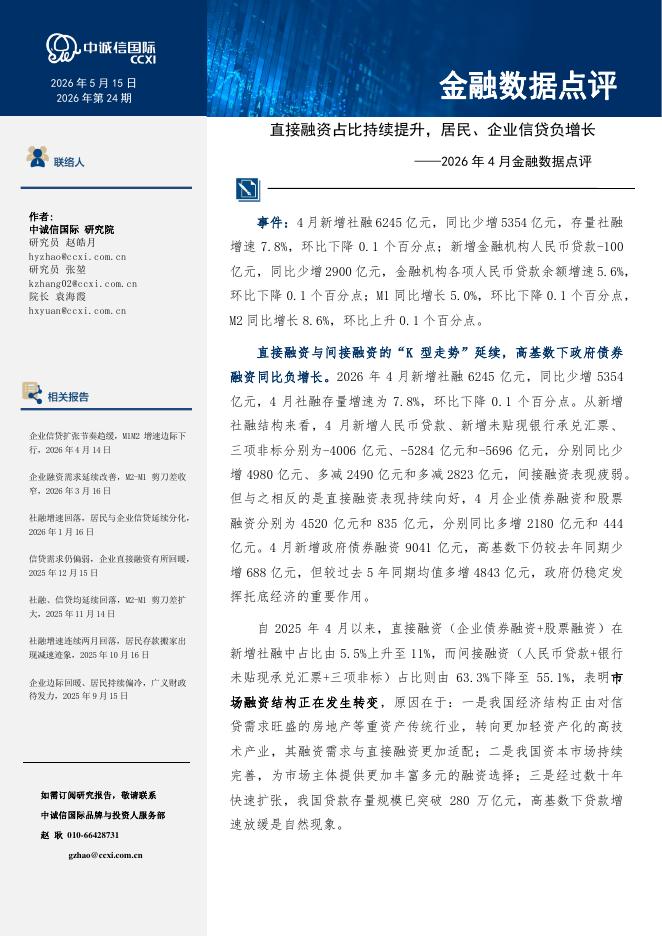 中诚信国际：2026年4月金融数据点评：直接融资占比持续提升，居民、企业信贷负增长-260518海报
