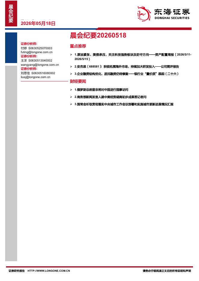 东海证券：晨会纪要-260518海报