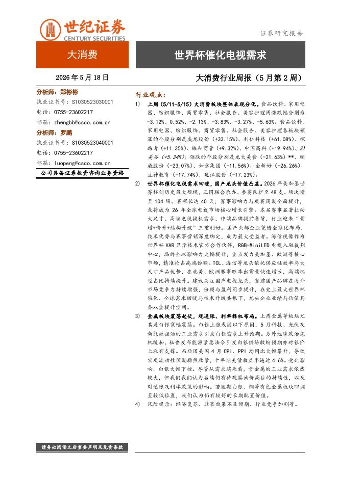 世纪证券：大消费行业周报（5月第2周）：世界杯催化电视需求海报