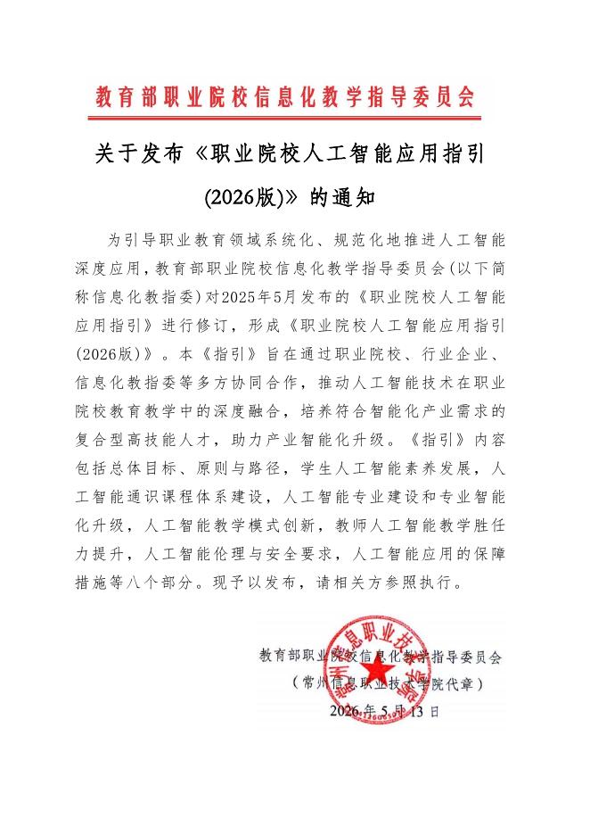 教育部：2026年职业院校人工智能应用指引海报