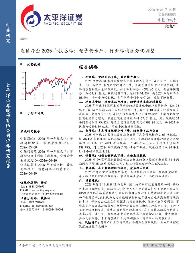 太平洋证券：发债房企2025年报总结：销售仍承压，行业结构性分化调整海报