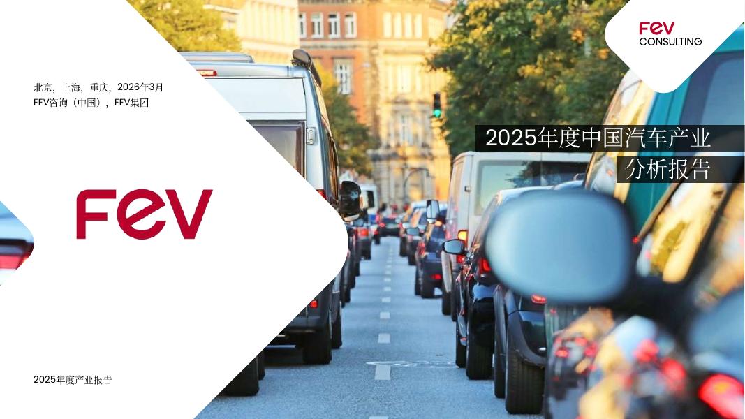 Fev：2025年度中国汽车产业分析报告海报