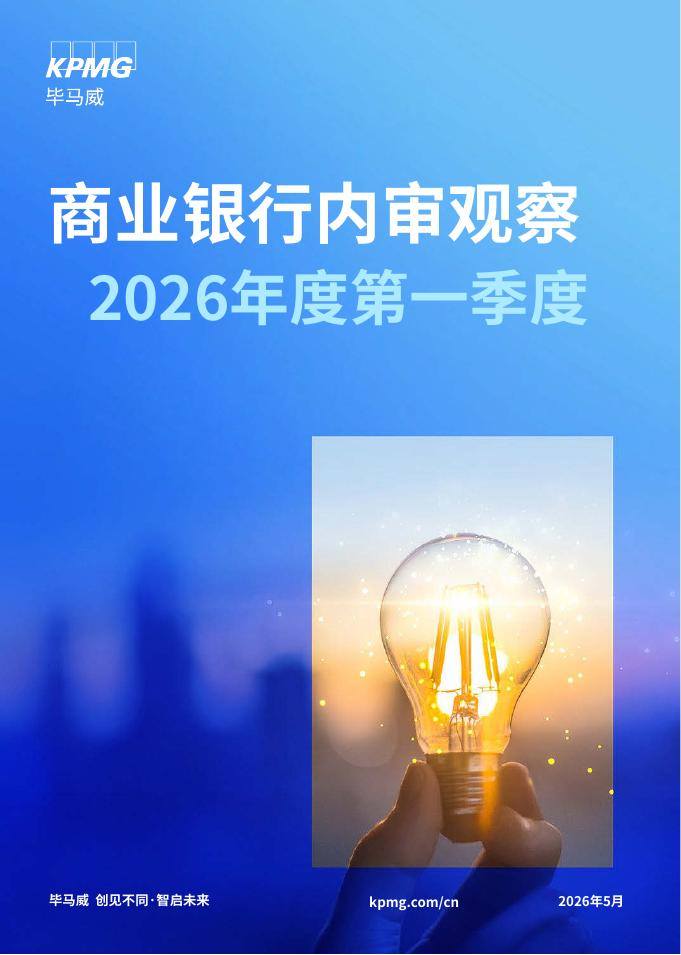 毕马威：2026年度第一季度商业银行内审观察报告海报
