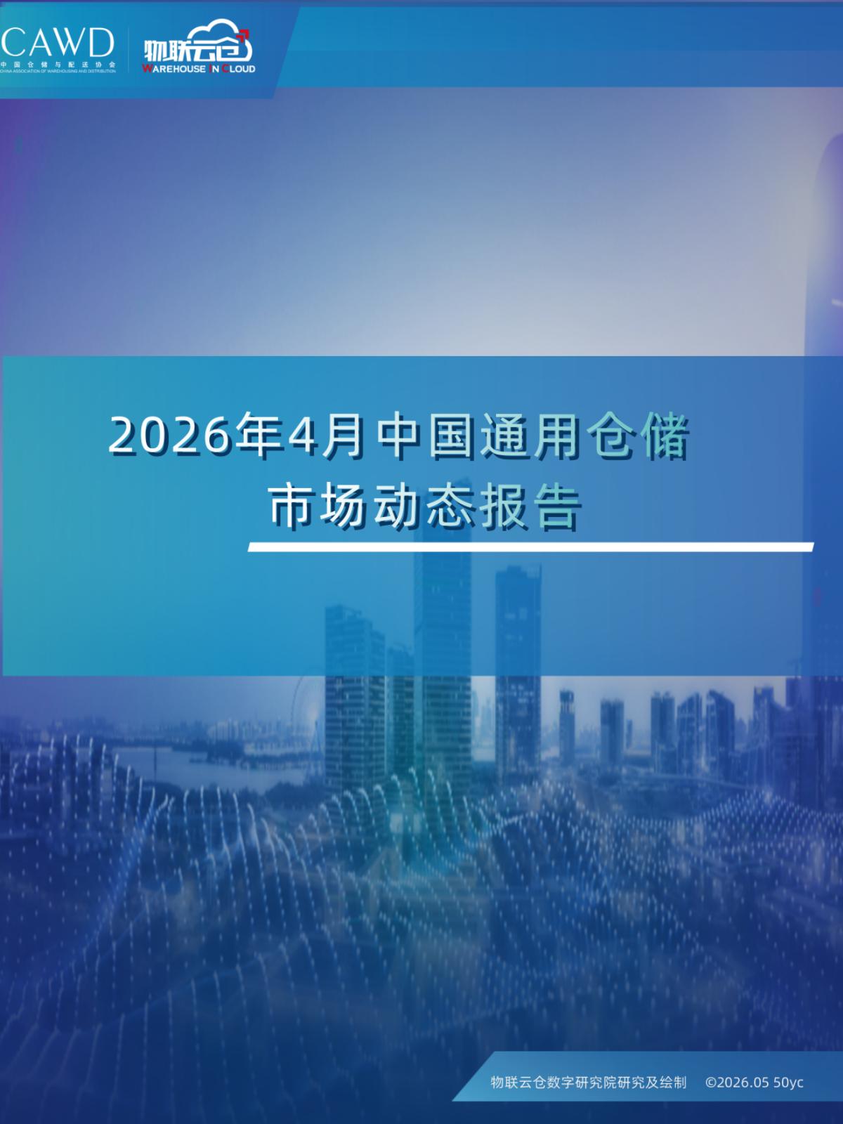 物联云仓：2026年4月中国通用仓储市场动态报告海报