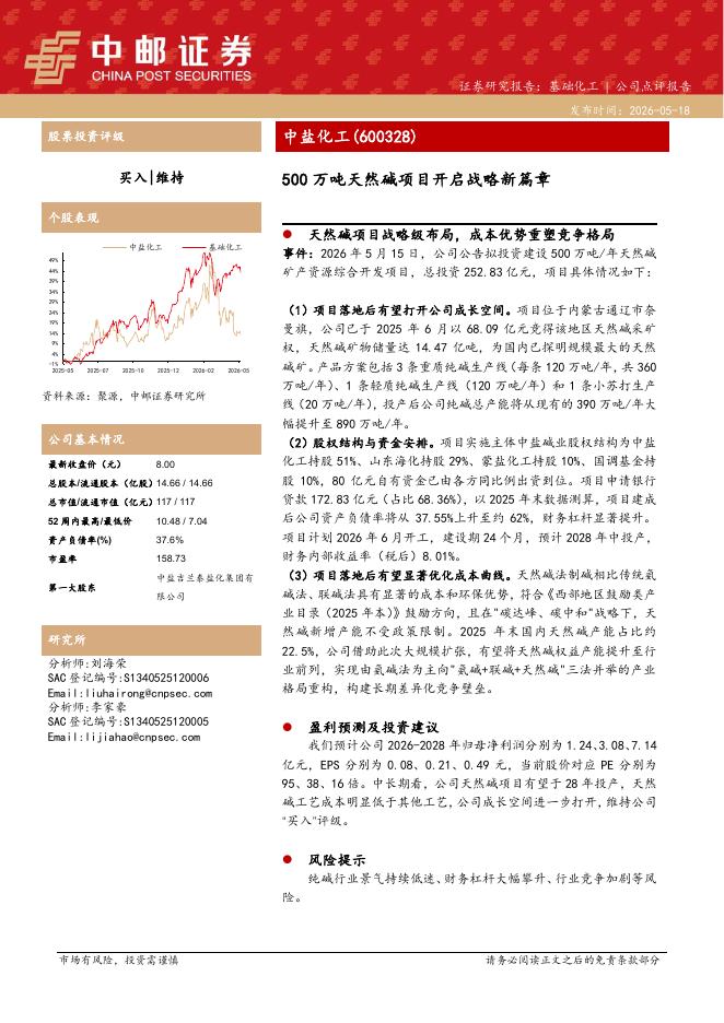 中邮证券：中盐化工（600328）-500万吨天然碱项目开启战略新篇章海报