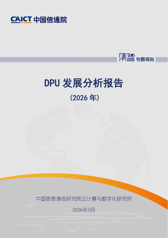 中国信通院：2026年DPU发展分析报告海报
