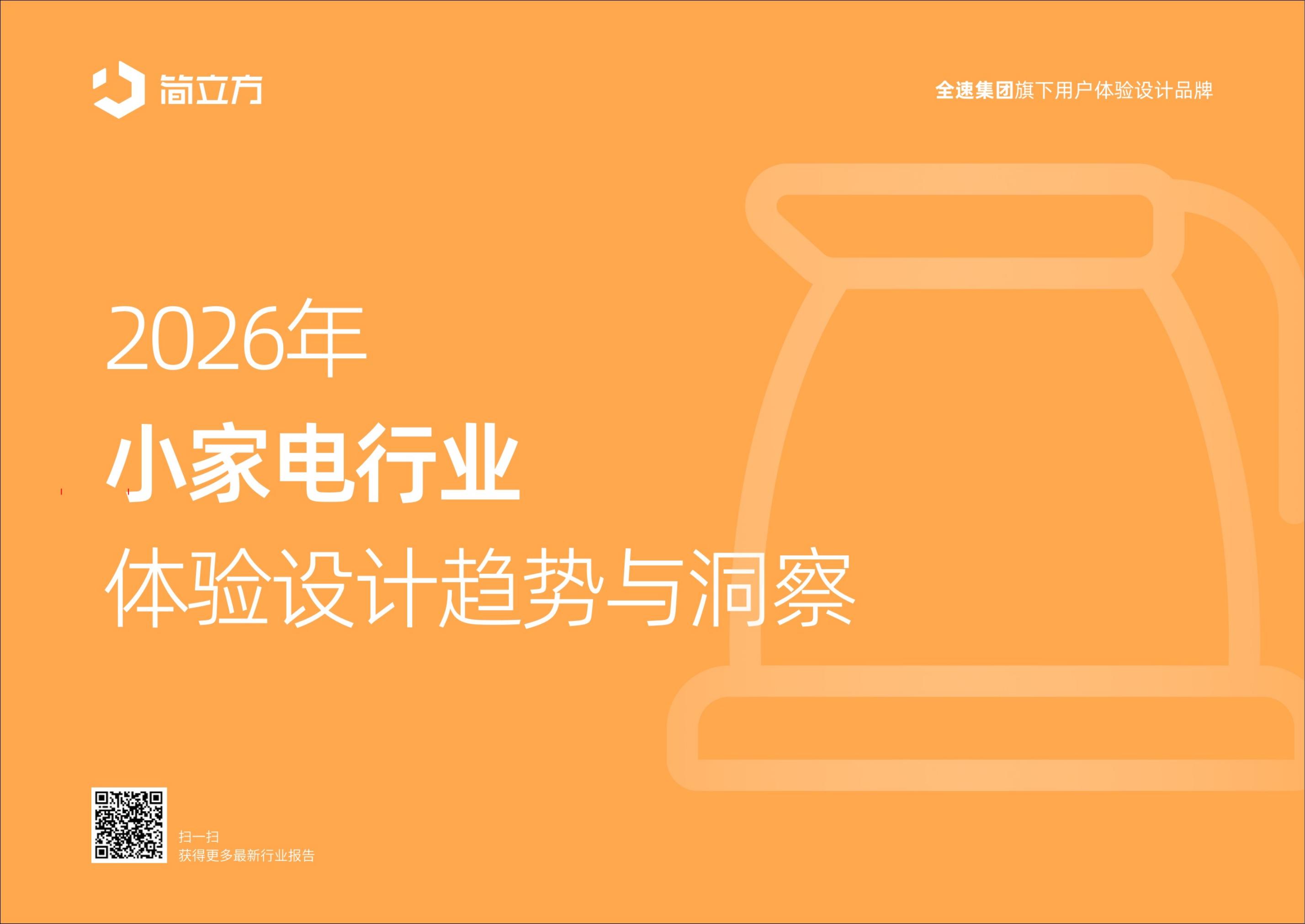 简立方：2026年小家电行业体验设计趋势与洞察报告海报
