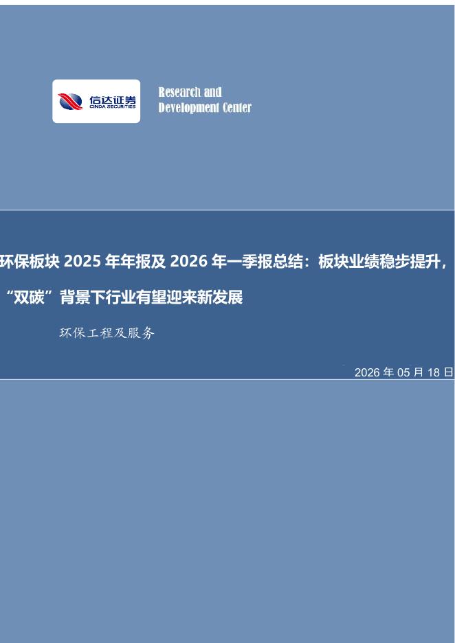 信达证券：环保板块2025年年报及2026年一季报总结：板块业绩稳步提升，“双碳”背景下行业有望迎来新发展海报