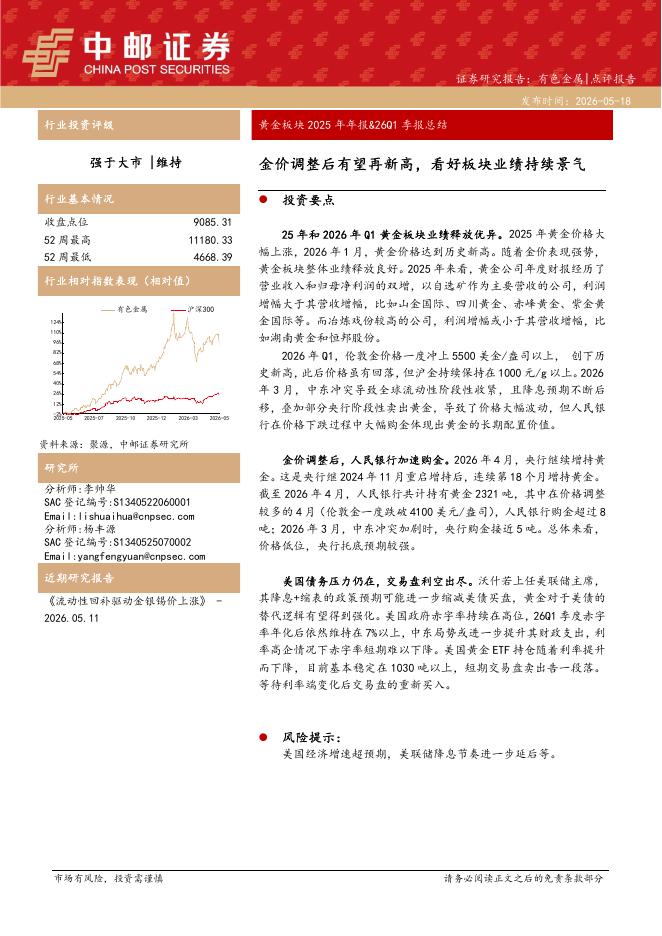 中邮证券：黄金板块2025年年报&26Q1季报总结：金价调整后有望再新高，看好板块业绩持续景气海报