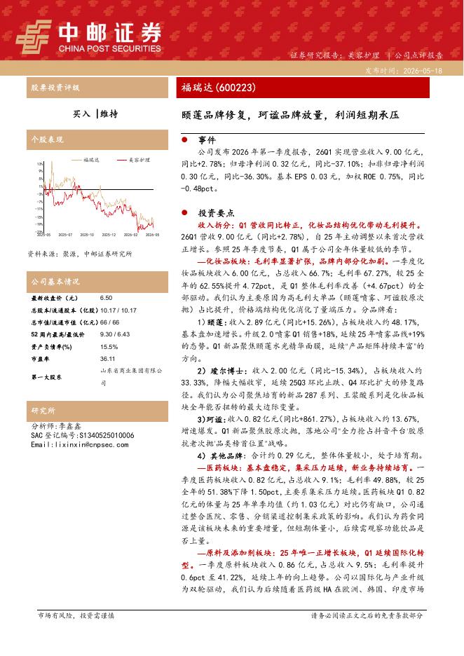 中邮证券：福瑞达（600223）-颐莲品牌修复，珂谧品牌放量，利润短期承压海报