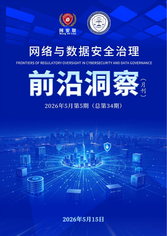 网安联：2026年网络与数据安全治理前沿洞察月刊（总第34期）海报