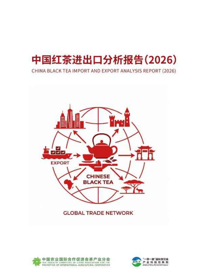 中国农业国际合作促进会茶产业分会：中国红茶进出口分析报告（2026）海报