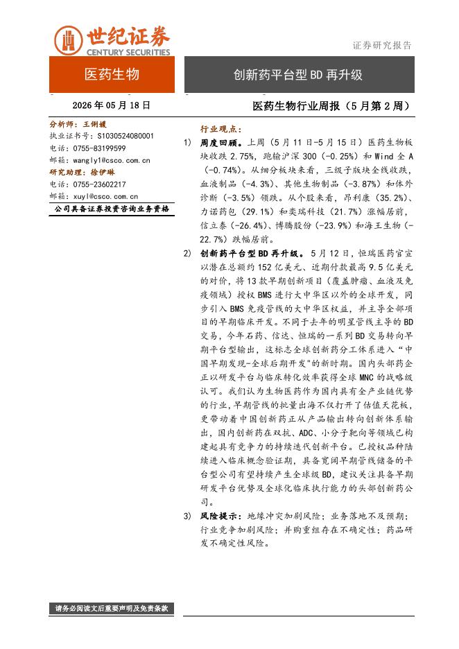 世纪证券：医药生物行业周报（5月第2周）：创新药平台型BD再升级海报
