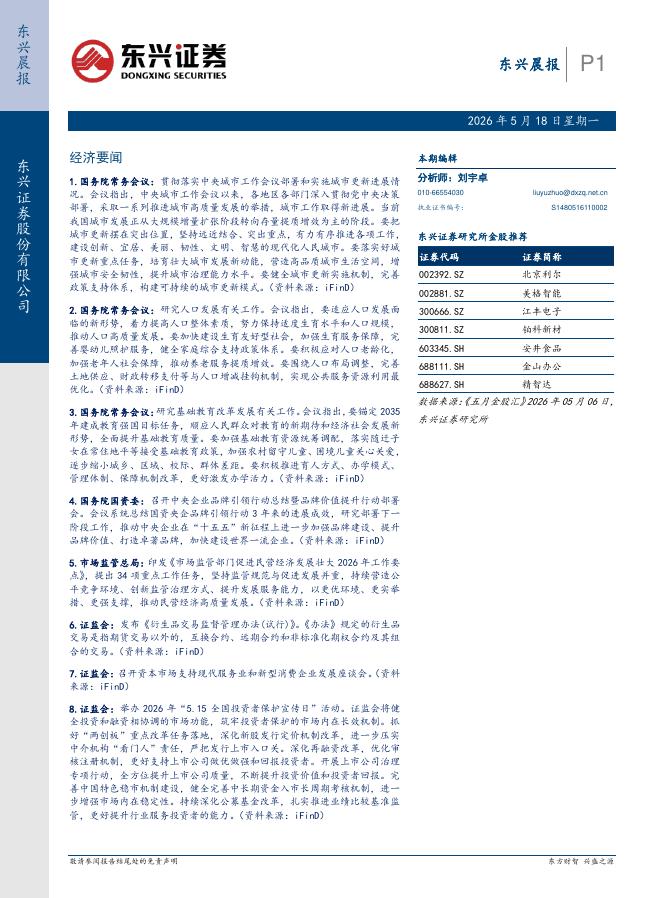东兴证券：东兴晨报-260518海报