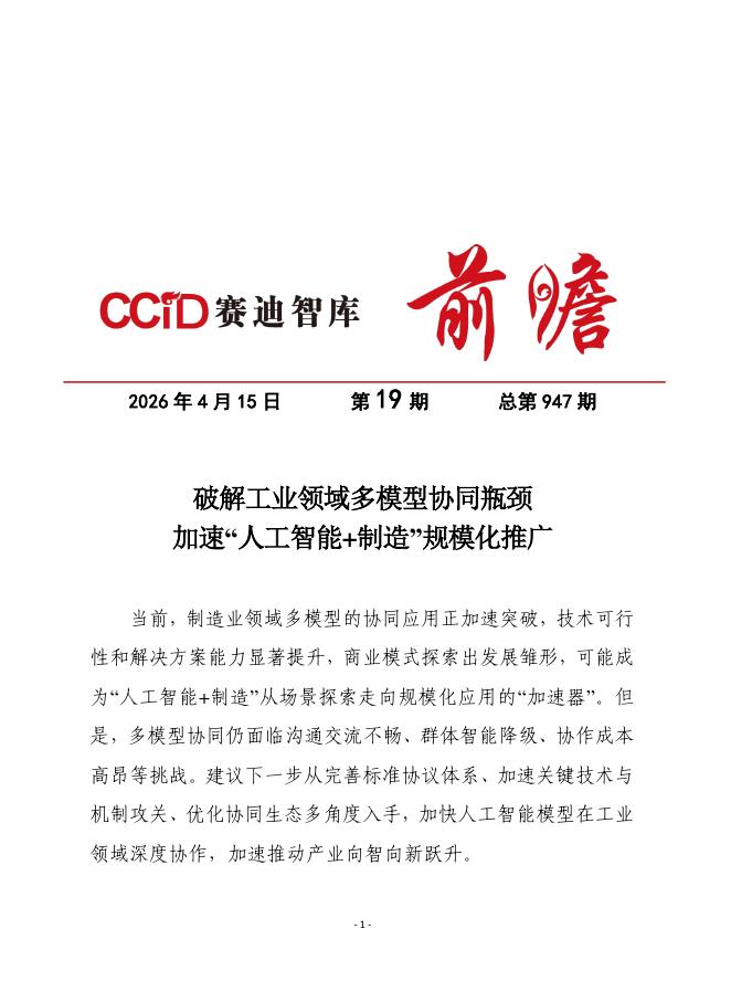 赛迪前瞻：2026年第19期（总947期）：破解工业领域多模型协同瓶颈，加速“人工智能+制造”规模化推广_第1页