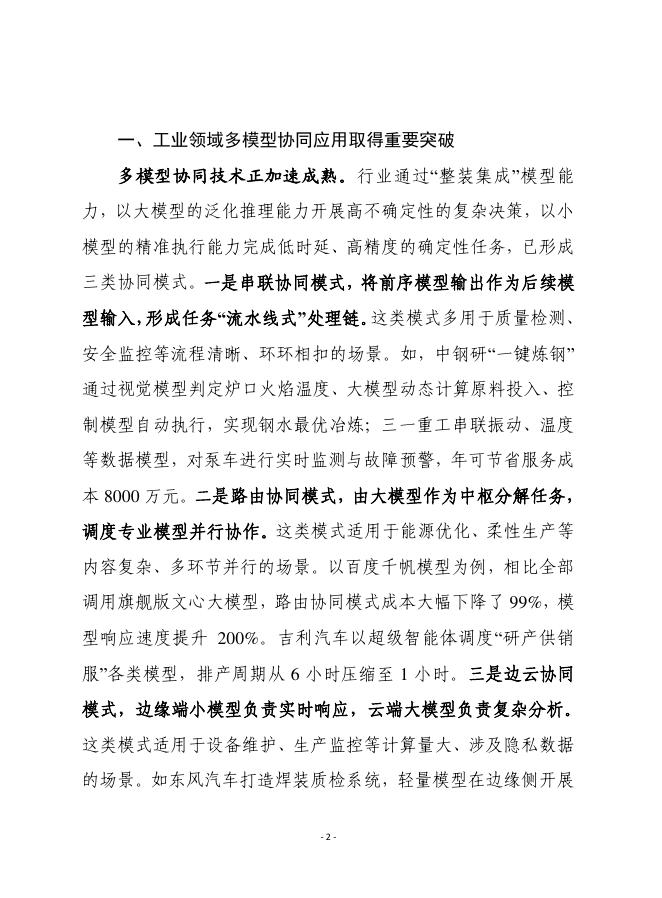 赛迪前瞻：2026年第19期（总947期）：破解工业领域多模型协同瓶颈，加速“人工智能+制造”规模化推广_第2页