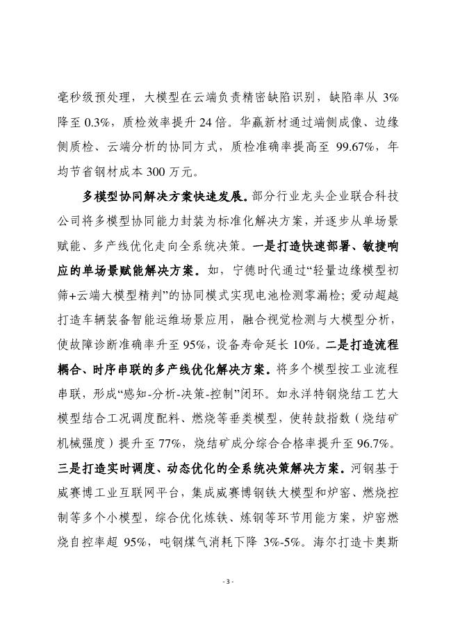 赛迪前瞻：2026年第19期（总947期）：破解工业领域多模型协同瓶颈，加速“人工智能+制造”规模化推广_第3页