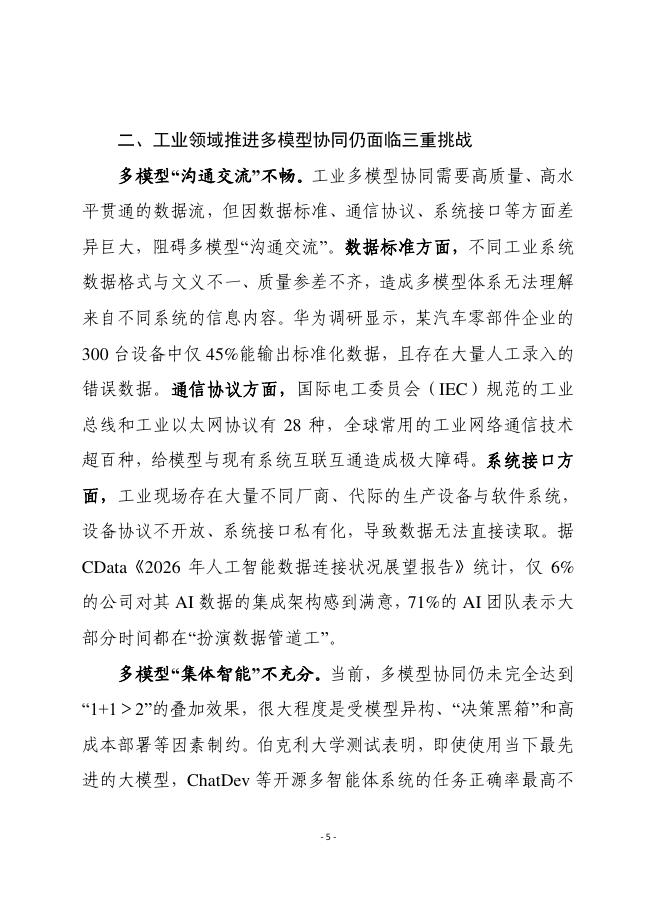 赛迪前瞻：2026年第19期（总947期）：破解工业领域多模型协同瓶颈，加速“人工智能+制造”规模化推广_第5页
